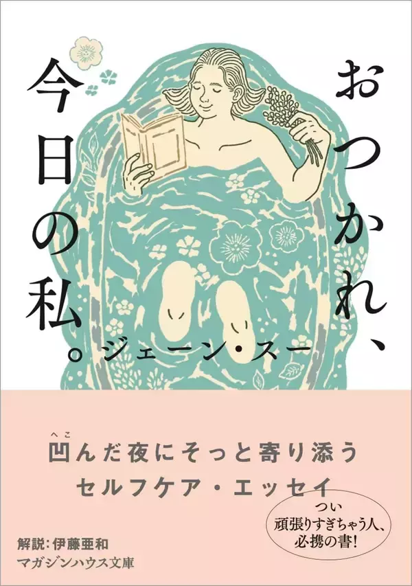 「ベッドに横たわり､眺めるだけでいい…ジェーン・スーが｢心がしんどい時｣のために常備しているもの」の画像