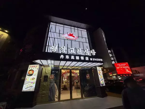 「出張中の日本人ビジネスマンも入店…中国で堂々営業する"北朝鮮レストラン"の知られざる正体」の画像