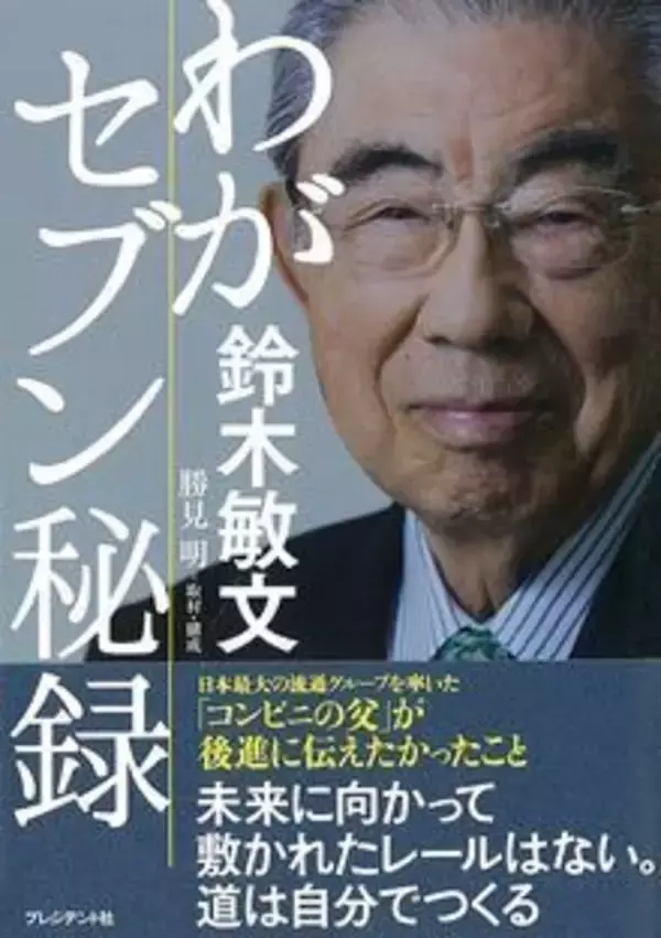 「【追悼･鈴木敏文】なぜ､私の決断はブレないか? 一瞬に｢よい｣｢悪い｣がわかる方法」の画像