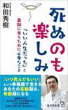 「医師･和田秀樹が見た｢いちばん幸せな最期の迎え方｣…｢死ぬのも楽しみ｣という境地に達する人の特徴」の画像4