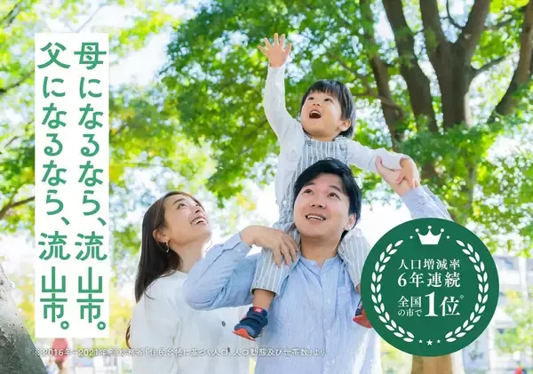 「ライバルは県内にはない…千葉･流山市が共稼ぎの移住を誘う名コピーを貼った洗練ハイソな"私鉄2つ"」の画像