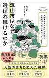 「ライバルは県内にはない…千葉･流山市が共稼ぎの移住を誘う名コピーを貼った洗練ハイソな"私鉄2つ"」の画像5