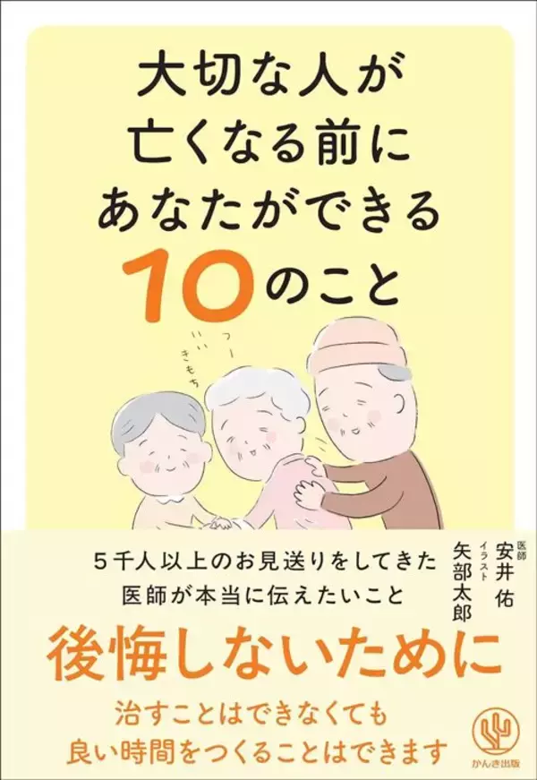 「遺族に共通する｢後悔｣がある…5000人を見送った医師が｢これだけは｣と言う大切な人が旅立つ前にしたいこと」の画像