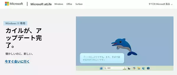 「19年前にパソコン画面から消され､ついに復活…マイクロソフトが嫌われ者だった｢邪魔なイルカ｣に与えた新しい仕事」の画像