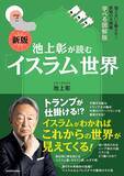 「なぜイスラエルはいつまで経っても揉めているのか…池上彰｢今さら人に聞けない中東問題｣キホンのキ」の画像5