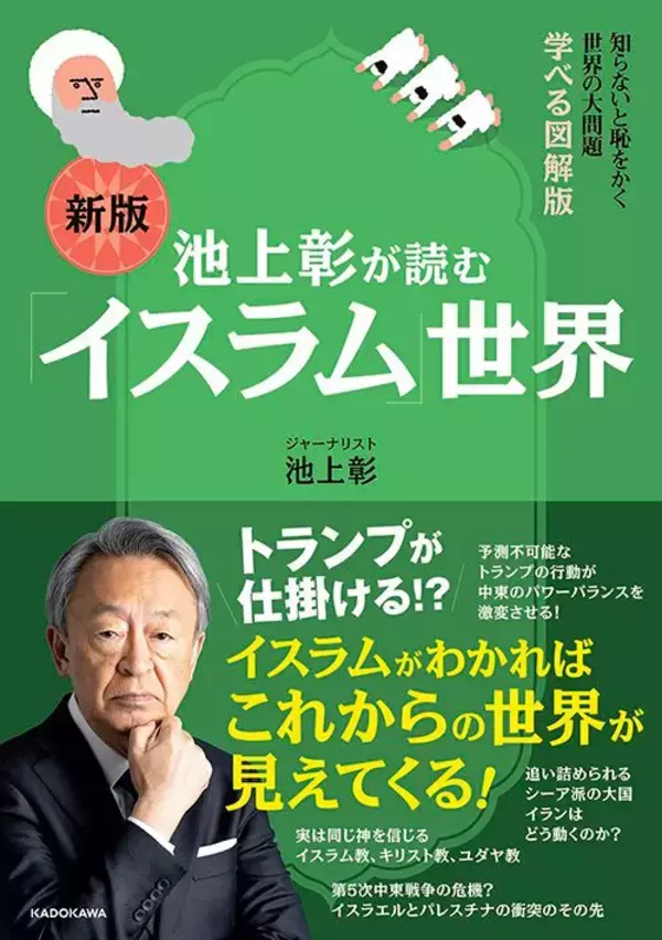 「なぜイスラエルはいつまで経っても揉めているのか…池上彰｢今さら人に聞けない中東問題｣キホンのキ」の画像