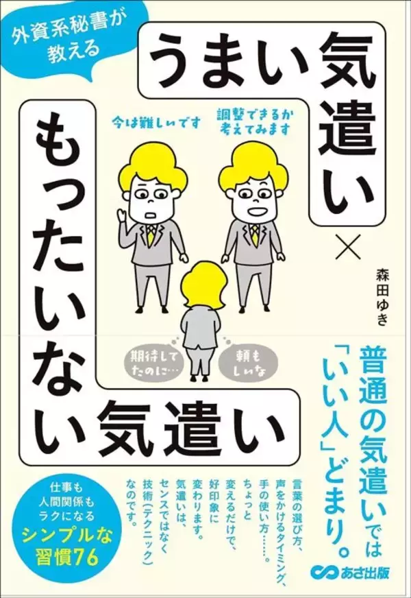 「たったひと言で相手の見る目が変わる…外資系秘書が教える｢さりげなく気遣いを伝えて好印象を残す｣ワザ」の画像