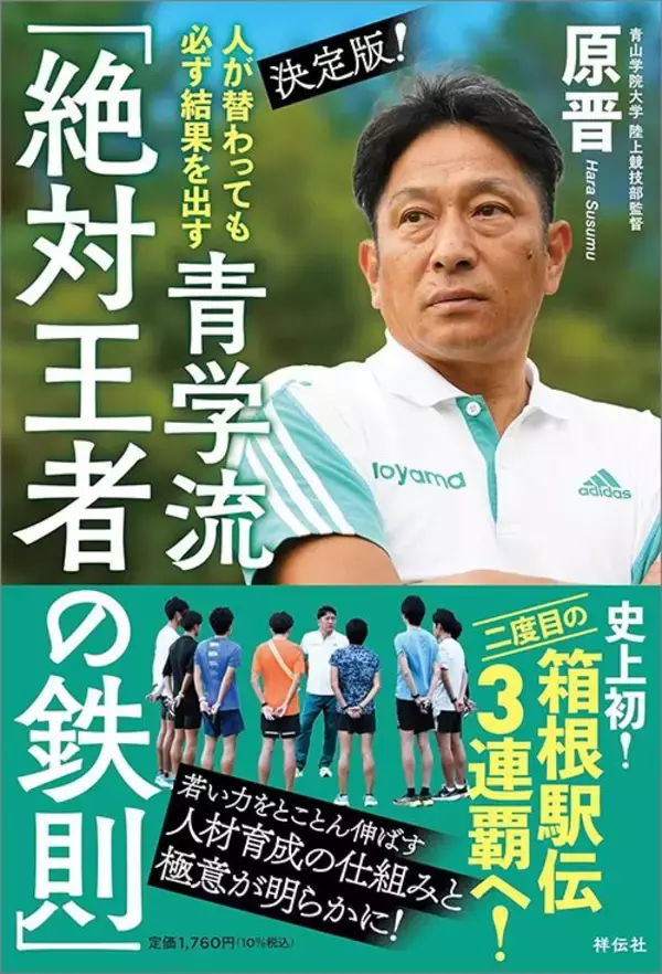 「なぜ青学は人が入れ替わっても勝ち続けるのか…7年前の1月3日に原監督が見つけた｢勝利メソッド｣の中身」の画像