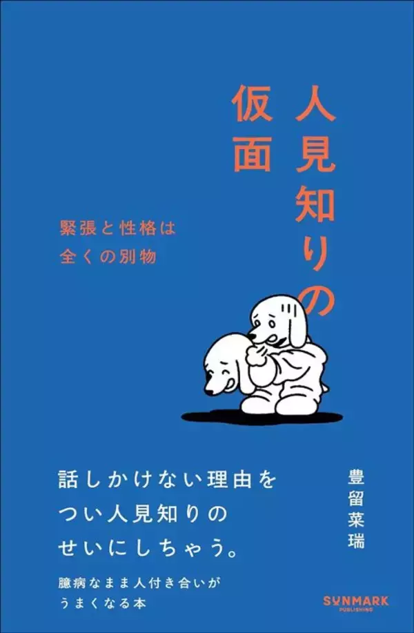 「｢人見知り｣は直すべき欠点ではなく才能である…｢初対面で緊張する人｣だけが発揮できる能力の正体」の画像