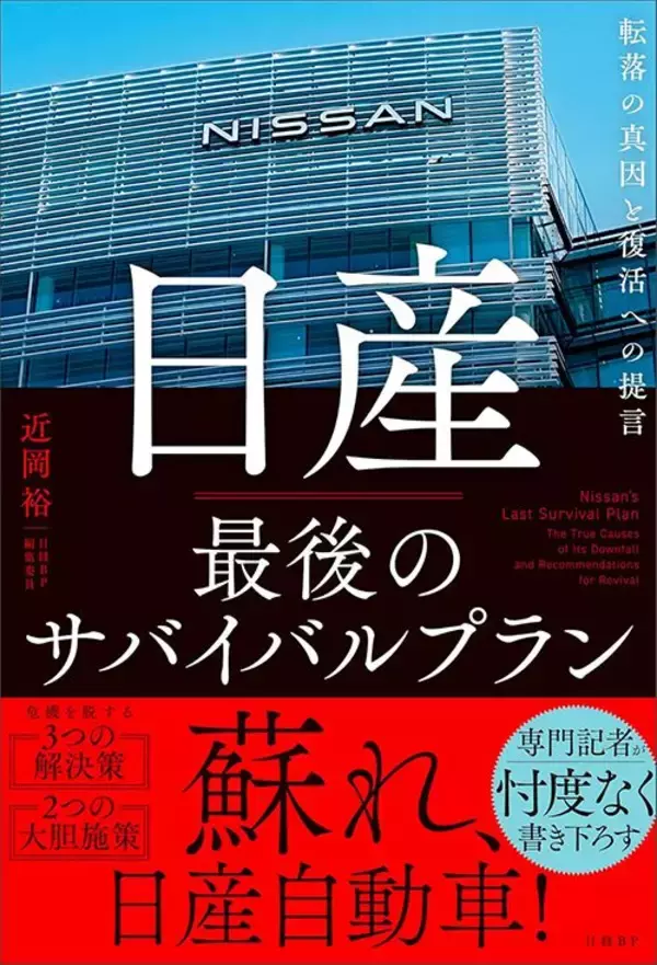 「日産が｢リストラ地獄｣にハマった理由が詰まっている…利益9割減の決算発表で飛び出した｢呆れた社長発言｣」の画像