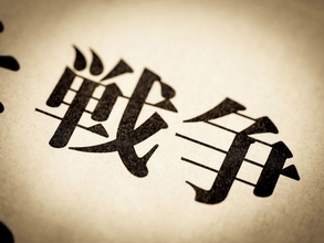 ｢中国全土に毒ガスがあった｣と親戚は証言し､そのまま新聞記事に…マスコミが見落とした｢戦争証言の難題｣