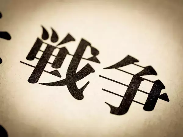 ｢中国全土に毒ガスがあった｣と親戚は証言し､そのまま新聞記事に…マスコミが見落とした｢戦争証言の難題｣