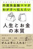 「9歳の娘に｢毎月5万円のお小遣い｣を丸投げした…外資系金融ママが説く｢子供の稼ぐ力｣を育てる鉄則」の画像4
