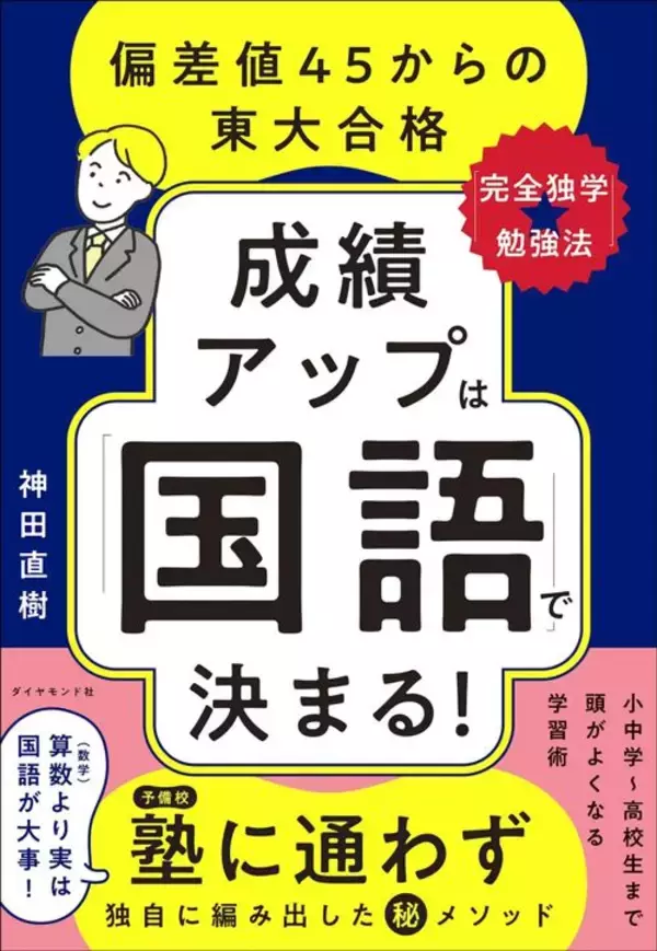 「｢基礎→応用→過去問｣は間違っている…偏差値45→東大合格した塾代表が過去問を解き始めたまさかの時期」の画像