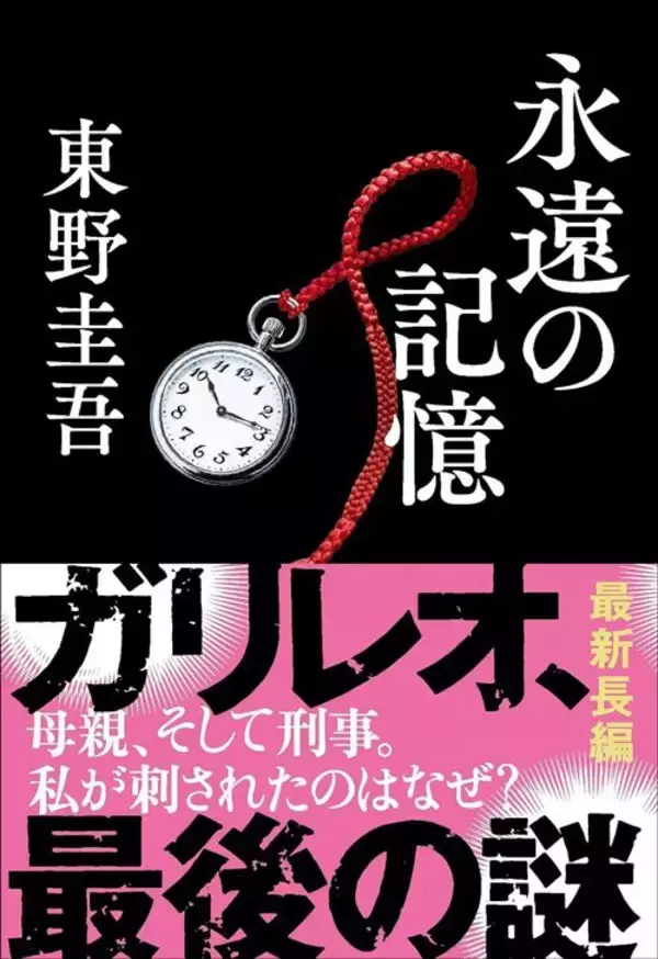 「東野圭吾は登場人物に"終活"をさせた…遺作を読んだ評論家が驚いたベストセラー作家の美しい幕引き」の画像