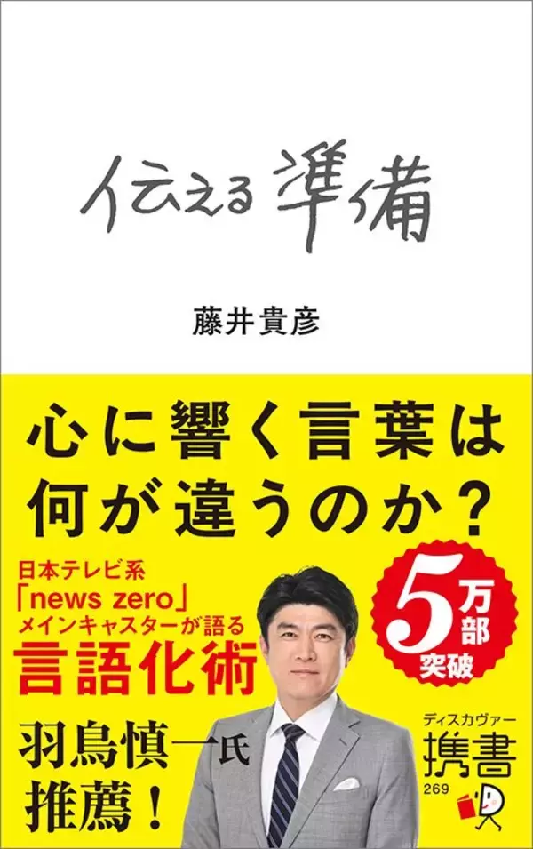 「アナウンサーなのに人前の発言が苦手だった…藤井貴彦アナが使った｢話下手がプレゼンを乗り切るための作戦｣」の画像