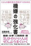 「なぜ仕事ができる人は｢いつも上機嫌｣なのか…脳内科医が解説｢不機嫌を絶対に放置してはいけない理由｣」の画像5
