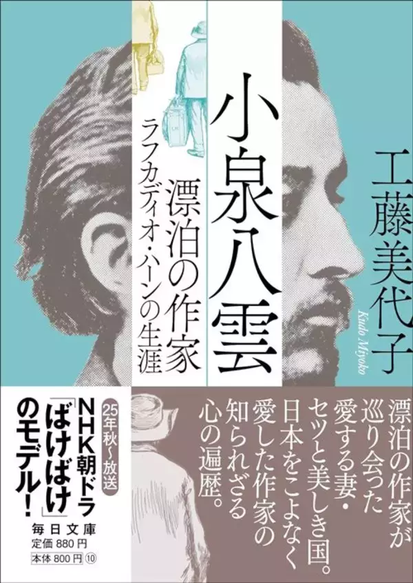 「｢ばけばけ｣だからハーンはエリザベスのいるアメリカに帰らなかった…｢漂泊の魂｣に反して日本に留まったワケ」の画像