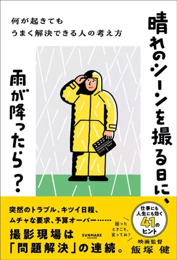 「｢晴れのシーンで大雨｣｢泣きやまない子役｣…想定外の現場で映画監督が必ず用意している"2つのプラン"」の画像