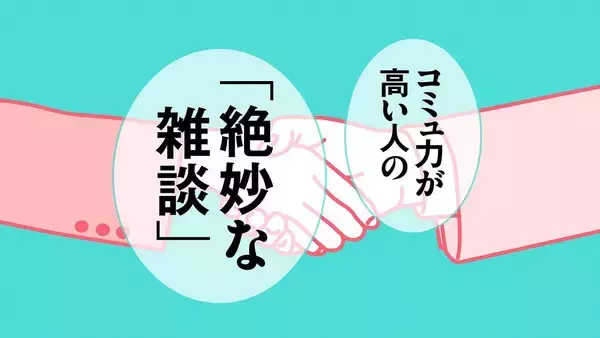 「やっぱり雅子さまの｢雑談力｣はすごかった…相手の心を一瞬でつかむ人が大切にする"たった一つのこと"」の画像