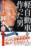 「｢土曜休んだのに日曜も休んでられない｣高市首相も真っ青…｢軽自動車を作った男｣鈴木修の痛快語録」の画像4