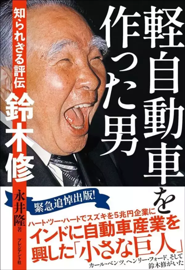 「｢土曜休んだのに日曜も休んでられない｣高市首相も真っ青…｢軽自動車を作った男｣鈴木修の痛快語録」の画像