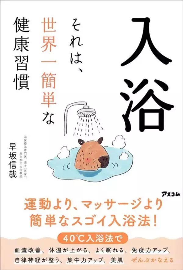 「42度でも､39度でもない…7万人調査でわかった｢老後のヨボヨボ化を防ぐ｣医学的に正しい"お風呂の温度"」の画像