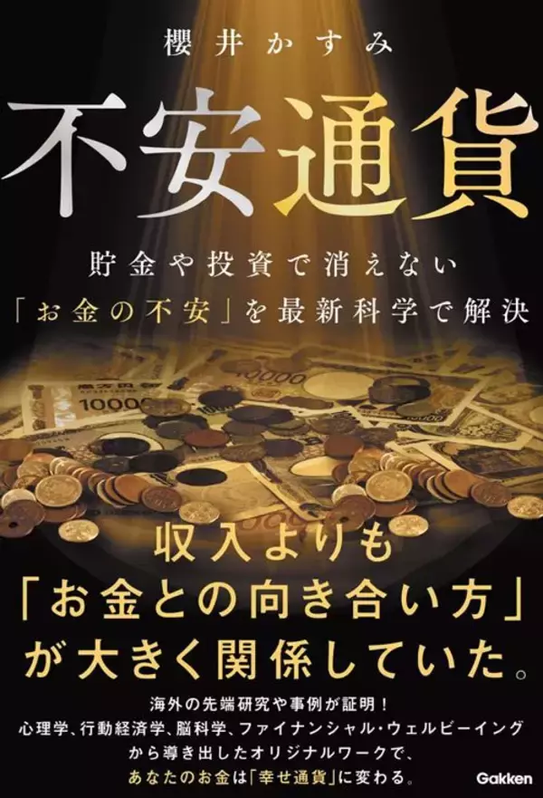 「｢高収入の人ほど幸せ｣は間違いだった…世界160カ国研究で分かった｢幸福を感じにくくなる年収｣の分岐点」の画像