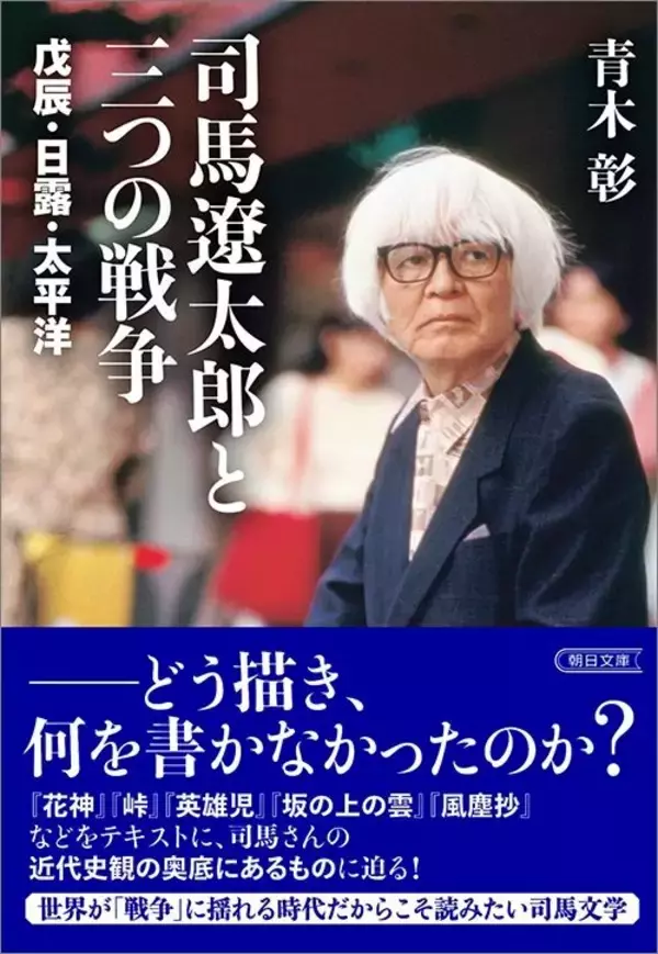 「戦国も幕末も日露戦争も書いたのに…｢太平洋戦争｣だけ小説にしなかった司馬遼太郎が弟分に真顔で残した言葉」の画像