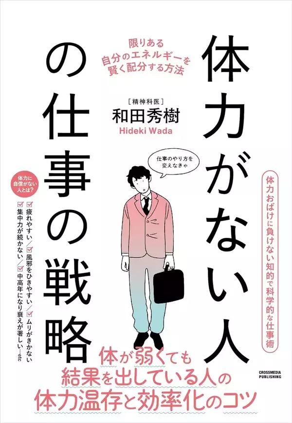 「これで苦手な仕事を断っても｢身勝手な奴｣と思われない…和田秀樹が｢体力がない人｣に授ける賢い仕事の戦略」の画像