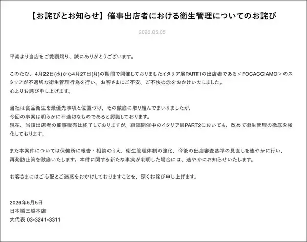 「やっぱり三越は格が違った…｢イタリア展｣炎上で見せた､老舗ブランドを守る｢一流の謝罪文｣の中身」の画像