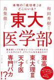 「｢ソープ接待｣疑惑で東大院教授逮捕でも全然驚かない…和田秀樹が｢東大に自浄は期待できない｣と断言するワケ」の画像3