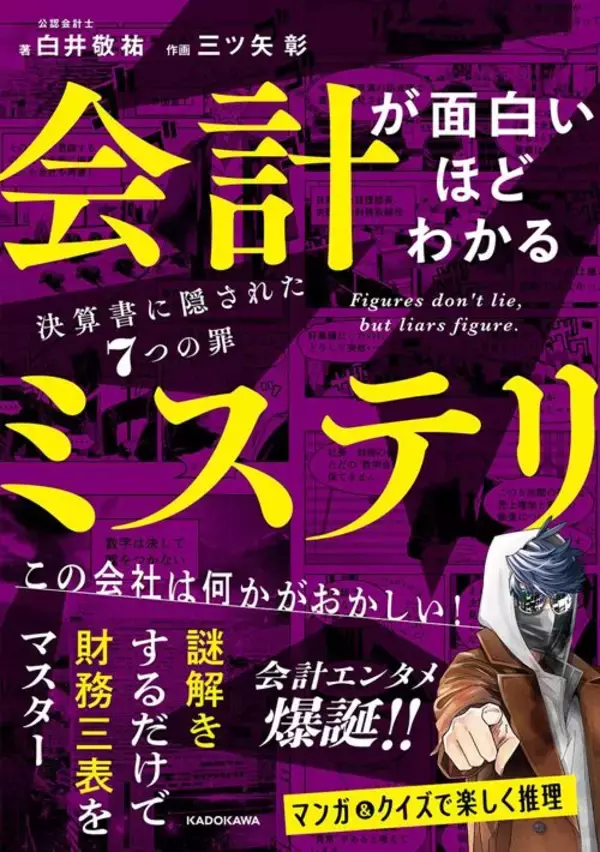 「｢子供だましの数字トリック｣なのに外部から見抜くのはほぼ不可能…極悪企業が｢大儲け｣を偽装した大胆手口」の画像