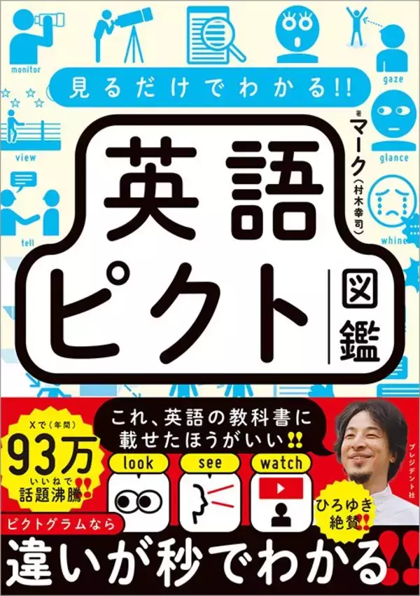「LookとSeeの違いを説明できるか…｢TOEIC300点台→940点｣の元英語難民が実践｢ネイティブ講師より効果的｣な英語学習法」の画像