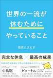 「仕事はどんどん後回しにしたほうがいい…米国一流企業の本社に転籍したら仕事量が半減した納得の理由」の画像4