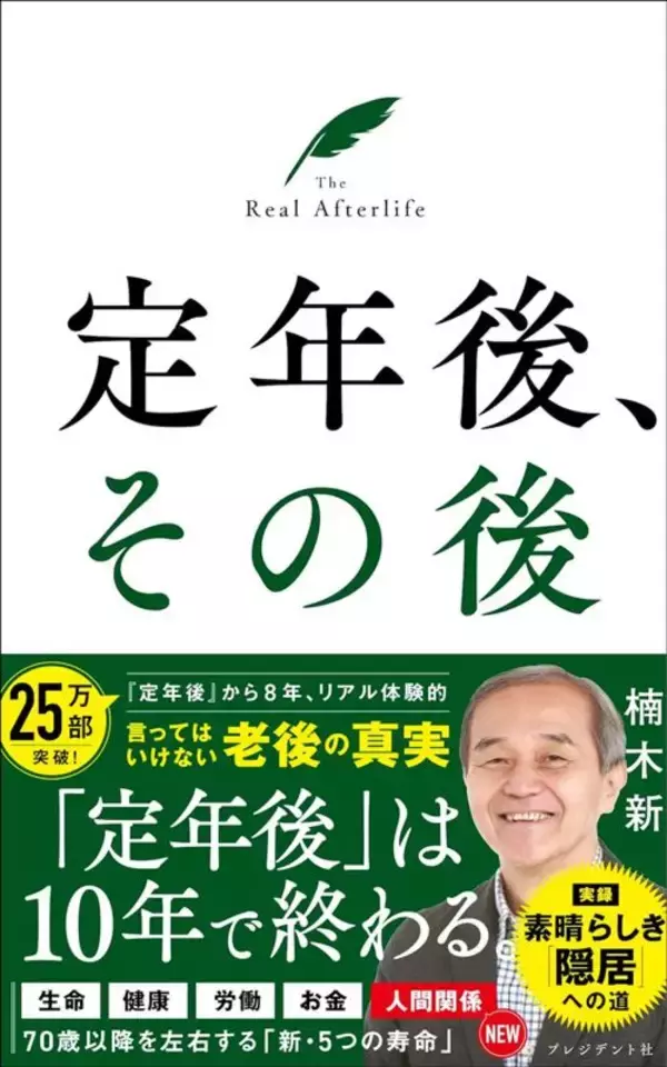 「人生後半戦は3段階に分かれる…大勢の定年後を取材してわかった｢60～74歳が黄金期｣といえるこれだけの理由」の画像