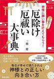 「｢凶が出たから引き直す｣はNG…神道学者が｢神様への無礼になる｣と断言するおみくじ･お守りのタブー」の画像4