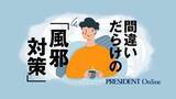 「｢良かれと思って｣で最悪の場合死に至る…薬剤師｢インフル疑いの子供に飲ませてはいけない｣"市販薬の名前"」の画像2