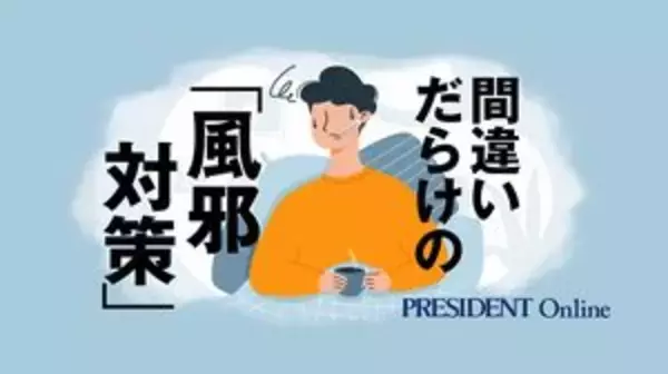 「｢良かれと思って｣で最悪の場合死に至る…薬剤師｢インフル疑いの子供に飲ませてはいけない｣"市販薬の名前"」の画像