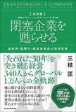 「そりゃ日本のベンチャーが米国､中国に完敗するわけだ…日本人経営者が冒されている｢チマチマ病｣の正体」の画像4