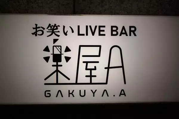 「33歳元芸人が｢吉本帝国」の大阪を変える…1公演2500円しか稼げない若手芸人を救う｢会場費0円劇場｣の衝撃」の画像