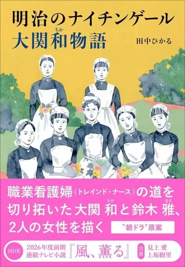 「｢風､薫る｣のモチーフ大関和は主人公向きではなかった…それでも原案者が｢最後は大好きになった｣ワケ」の画像