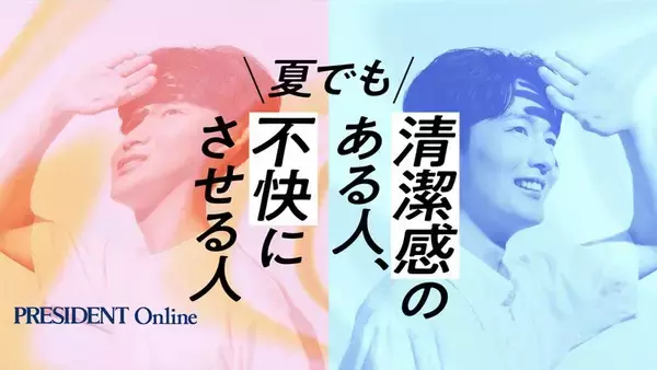 「5位｢靴の汚れ｣3位｢シャツのしわ｣､では1位は…プロが断言｢清潔感｣が遠のく夏の一発アウト行為」の画像