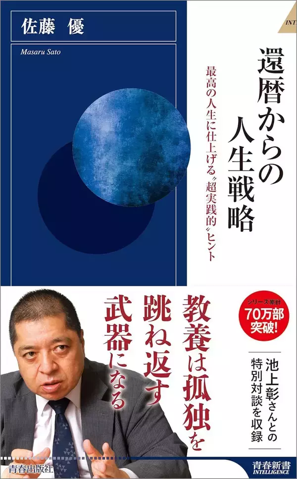 「平均寿命でも健康寿命でもない…佐藤優が｢軽視すると人生終盤で思わぬ失敗を招く｣と話す"平均年齢"」の画像