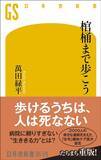 「｢誤嚥性肺炎｣は病気ではない…痰を出せない末期症状→歩けるようになったがん患者が鍛えた｢見えない筋肉｣」の画像4