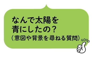 わが子がお絵描きで太陽を青く塗っていた…そんなとき親は何と言うのがベストか?
