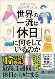 「【ランキング】1位は｢頭のいい人｣の話し方､2位は一流の｢休日の使い方｣…2025年に読書家が注目した本20冊」の画像3