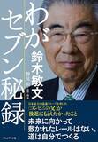 「｢アジフライ100枚と20枚､どちらが早く売り切れるか｣コンビニを作った天才･鈴木敏文の｢意表を突く答え｣」の画像4