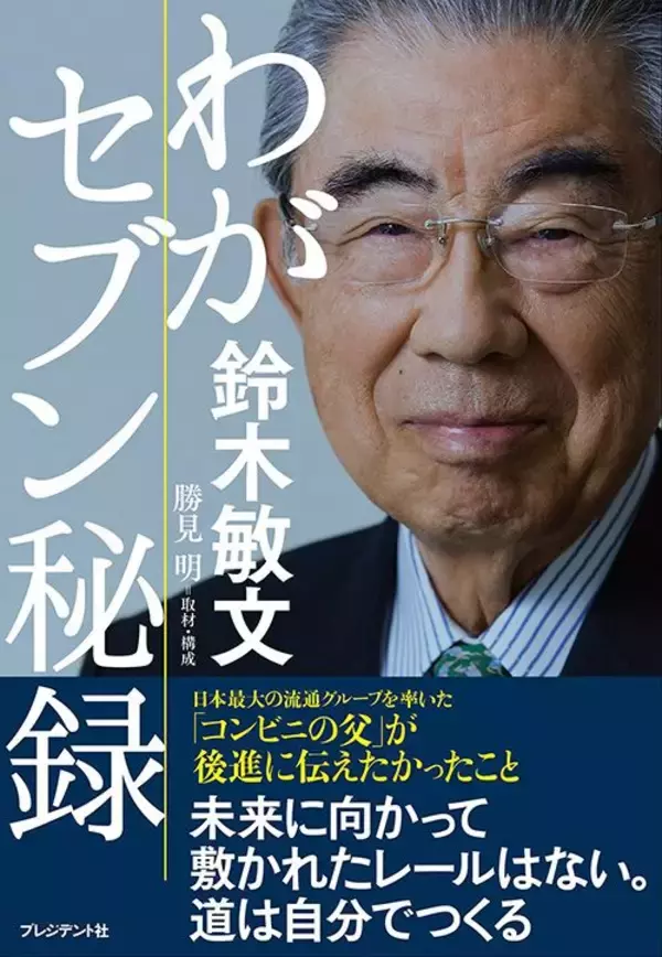 「｢アジフライ100枚と20枚､どちらが早く売り切れるか｣コンビニを作った天才･鈴木敏文の｢意表を突く答え｣」の画像