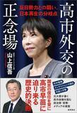 「正論を言ったから習近平は"逆ギレ"した…元外務省高官が解説する｢高市首相による国会答弁｣の真実」の画像5